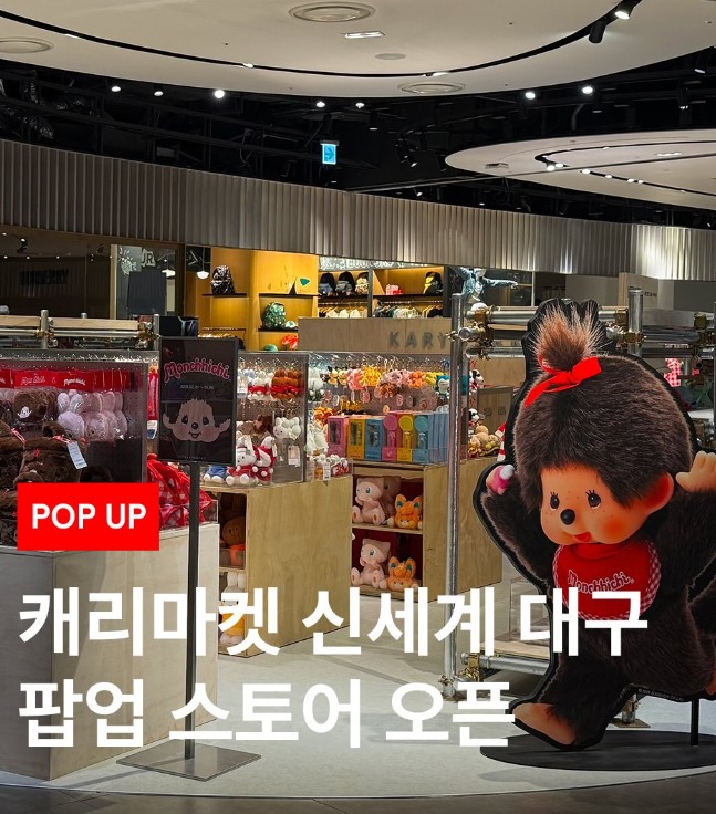 대구 몬치치 팝업
