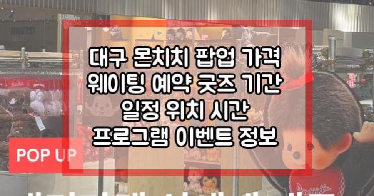 대구 몬치치 팝업