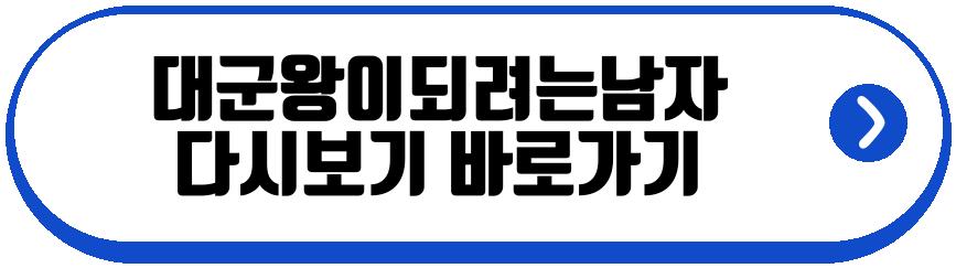 대군왕이되려는남자
