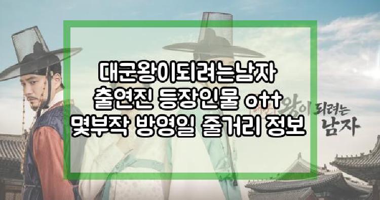 대군왕이되려는남자