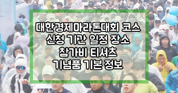 대한경제마라톤대회