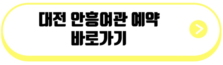 대전 안흥여관