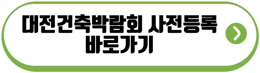 대전건축박람회