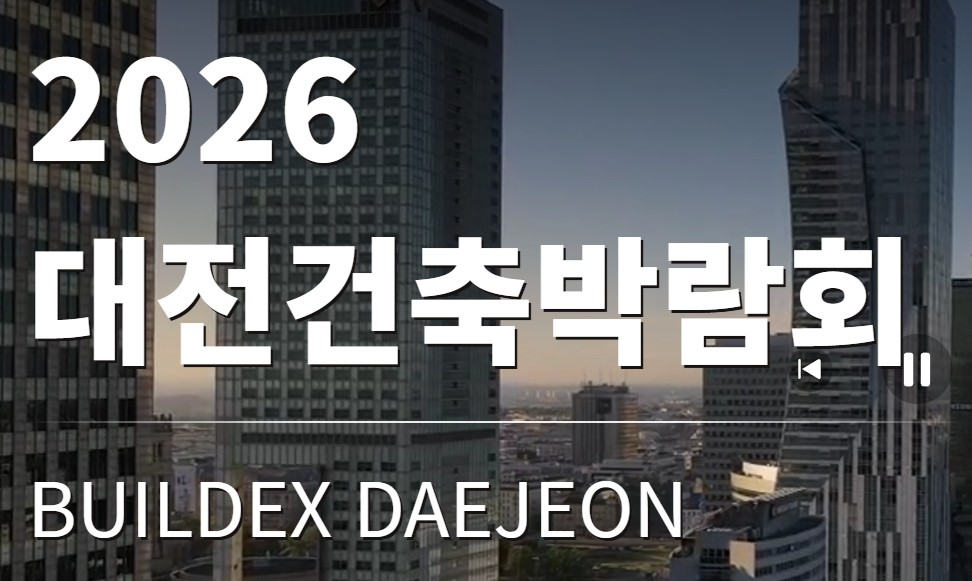 대전건축박람회