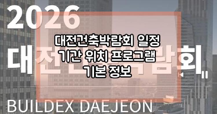 대전건축박람회