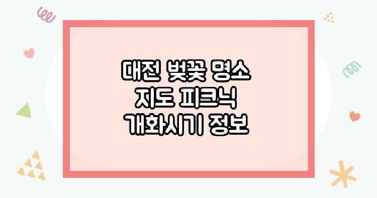 대전 벚꽃 명소