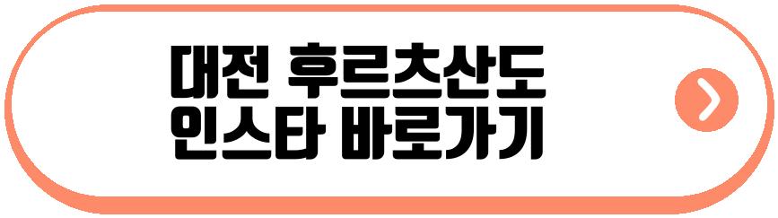 대전 후르츠산도