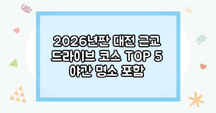 대전근교가볼만한곳