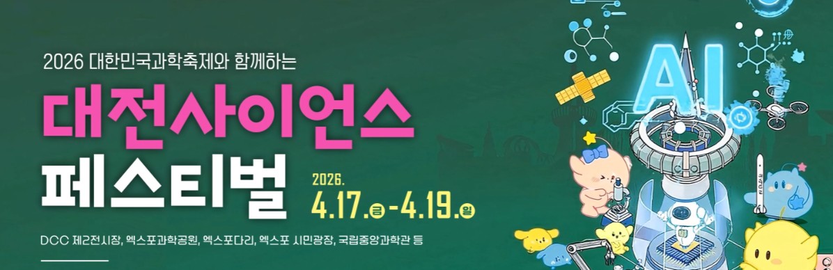 대전사이언스페스티벌