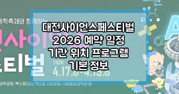 대전사이언스페스티벌