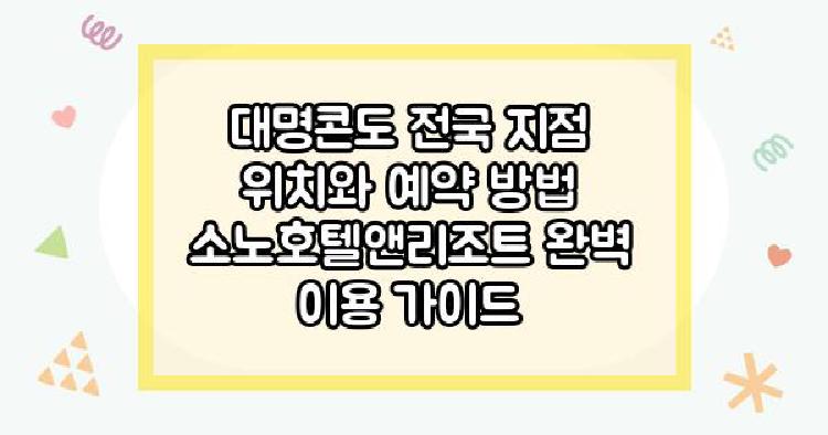 대명콘도 전국 지점