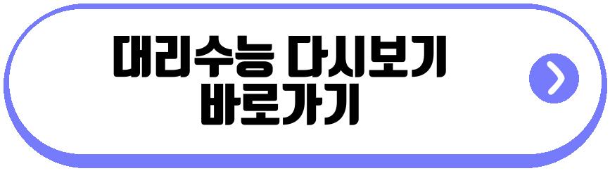 대리수능
