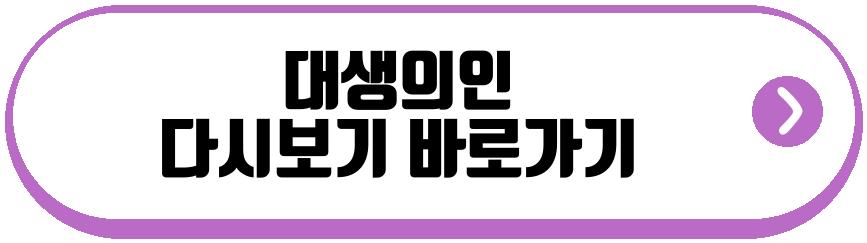대생의인