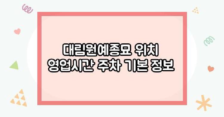 대림원예종묘