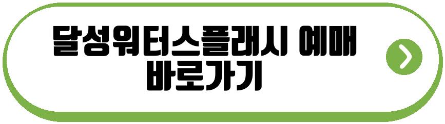 달성워터스플래시