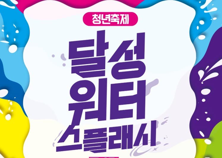 달성워터스플래시