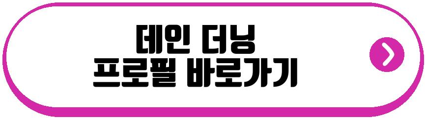 데인 더닝