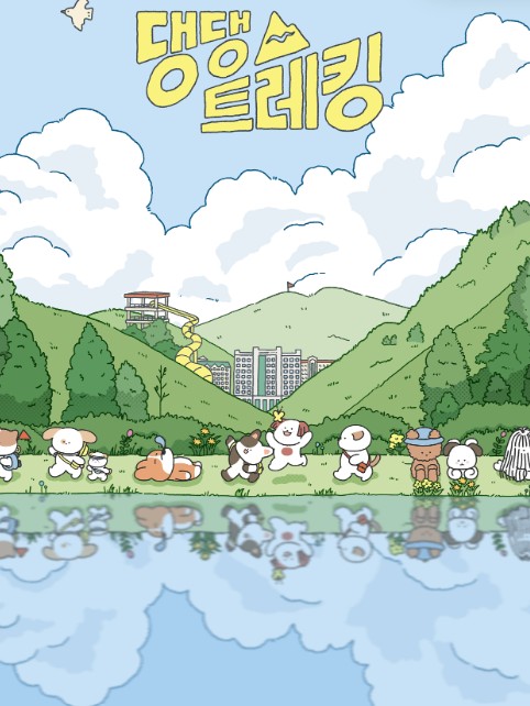 댕댕트레킹
