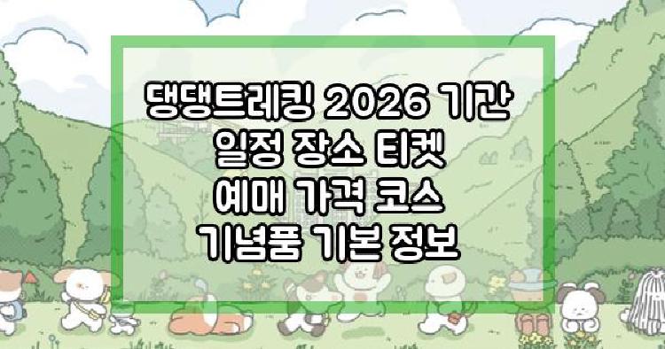 댕댕트레킹