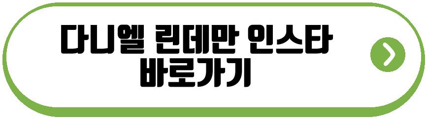 다니엘 린데만 프로필