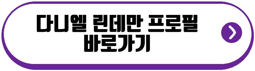 다니엘 린데만 프로필