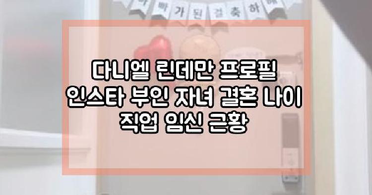 다니엘 린데만 프로필