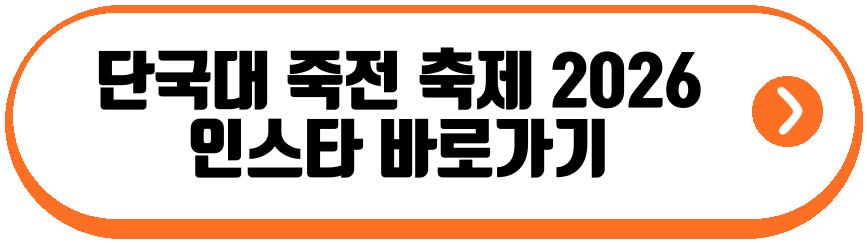 단국대 죽전 축제 2026