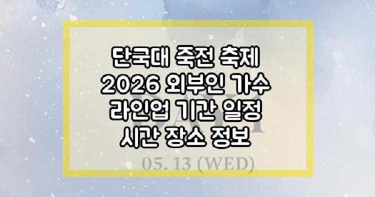 단국대 죽전 축제 2026