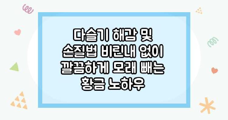 다슬기 해감 및 손질법