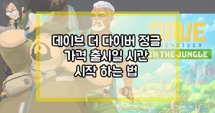 데이브 더 다이버 정글