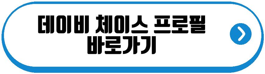 데이비 체이스 폐혈증 사망