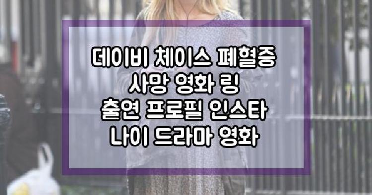 데이비 체이스 폐혈증 사망