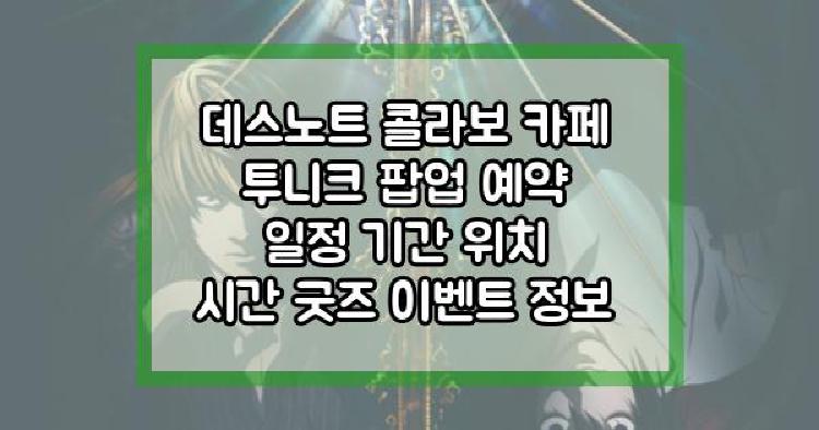 데스노트 콜라보카페