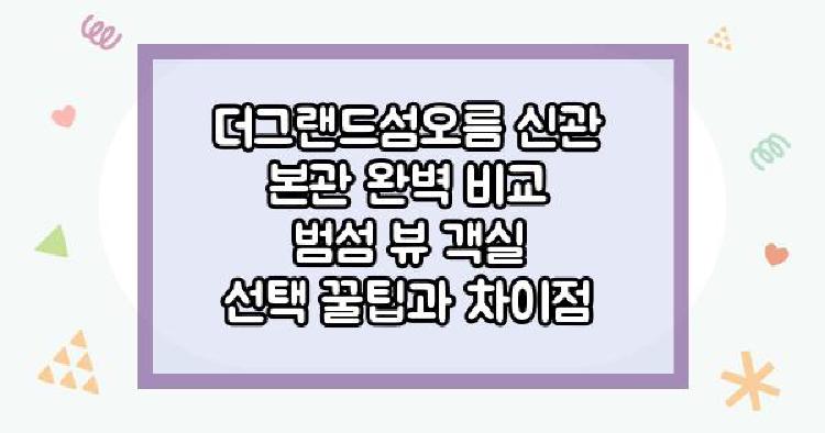 더그랜드섬오름 신관