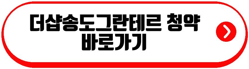 더샵송도그란테르