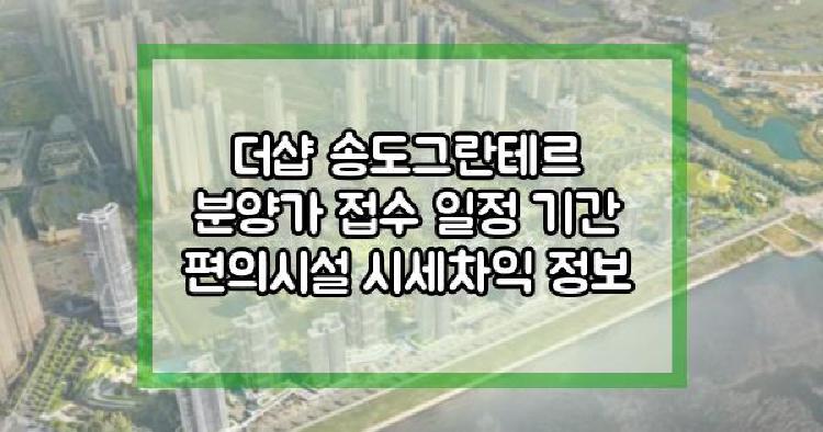 더샵송도그란테르