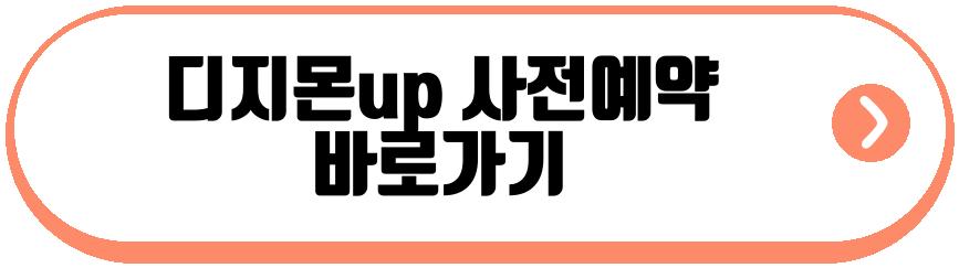 디지몬up