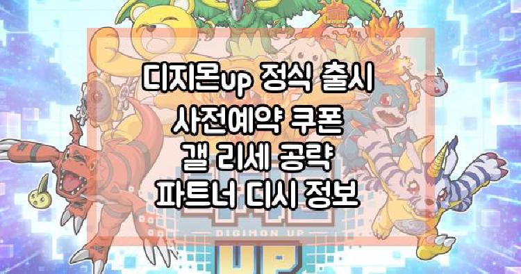디지몬up