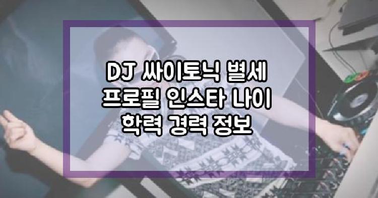 DJ 싸이토닉 별세