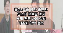 돌싱n모솔 남자 출연자 인스타 프로필 조지 루키 현무 나이 직업 거주지 학력 정보