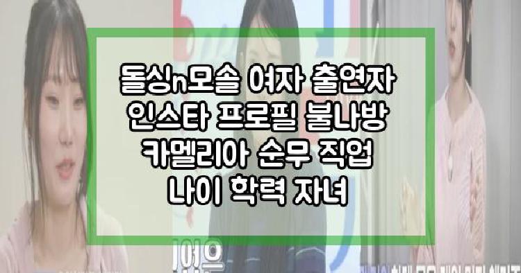 돌싱n모솔 여자 출연자