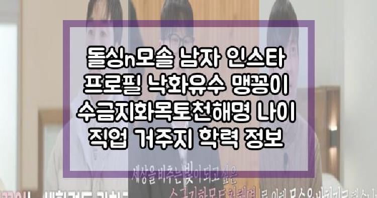 돌싱n모솔 남자 출연자