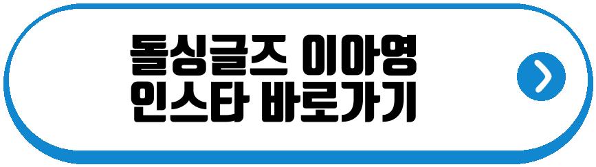 돌싱글즈 이아영 심규덕