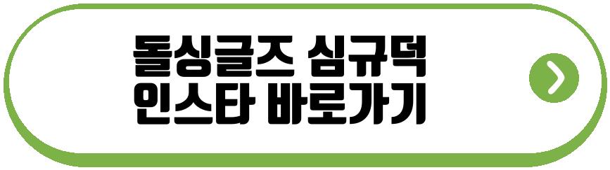 돌싱글즈 이아영 심규덕