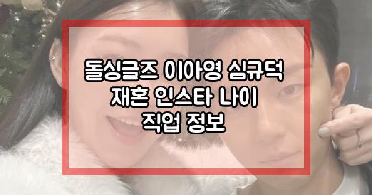 돌싱글즈 이아영 심규덕