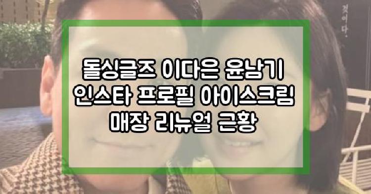 돌싱글즈 이다은 윤남기