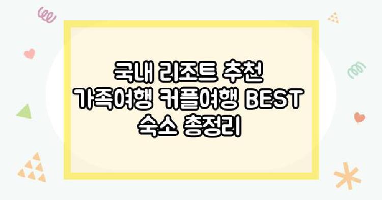 국내 리조트 추천 가족여행