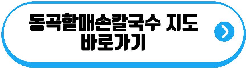 극한직업 옛날칼국수