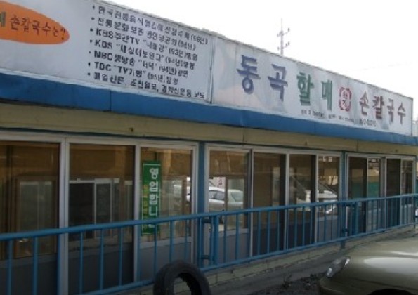 극한직업 옛날칼국수