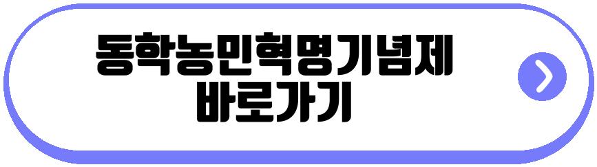 동학농민혁명기념제
